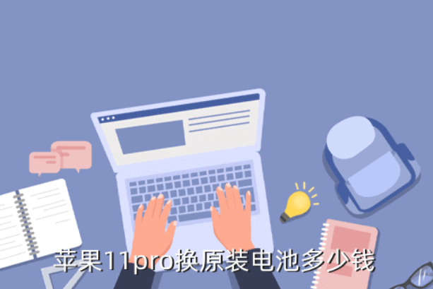 沈河区苹果11pro电池维修点分享苹果11pro换原装电池多少钱